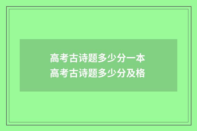 高考古诗题多少分一本 高考古诗题多少分及格