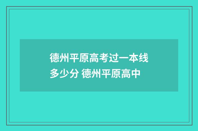 德州平原高考过一本线多少分 德州平原高中