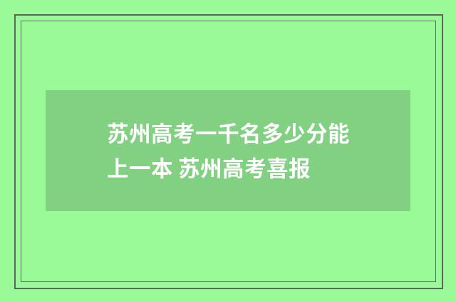 苏州高考一千名多少分能上一本 苏州高考喜报