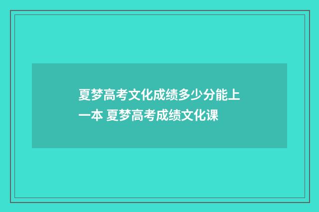 夏梦高考文化成绩多少分能上一本 夏梦高考成绩文化课