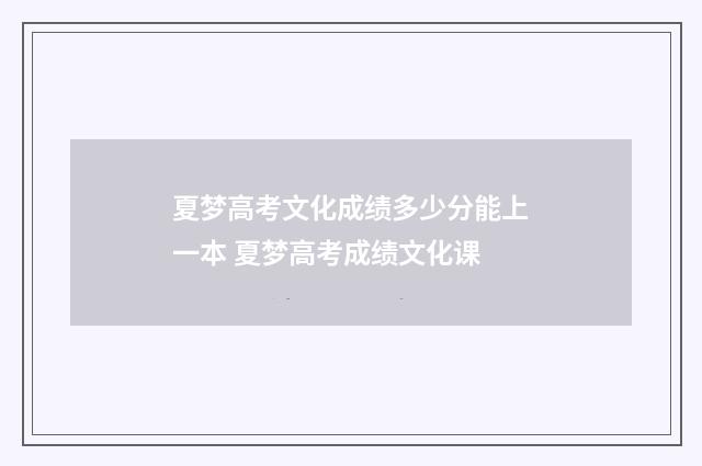 夏梦高考文化成绩多少分能上一本 夏梦高考成绩文化课
