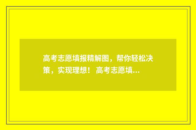 高考志愿填报精解图，帮你轻松决策，实现理想！ 高考志愿填报精准公式