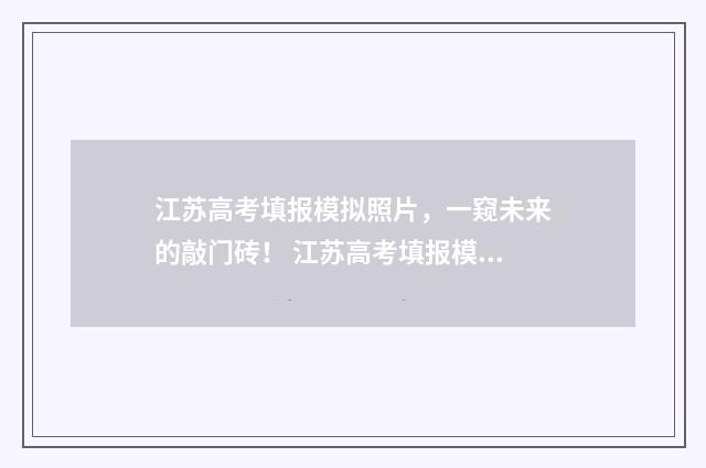 江苏高考填报模拟照片，一窥未来的敲门砖！ 江苏高考填报模式