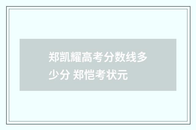郑凯耀高考分数线多少分 郑恺考状元