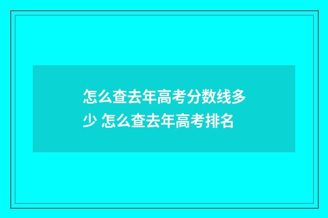 怎么查去年高考分数线多少 怎么查去年高考排名