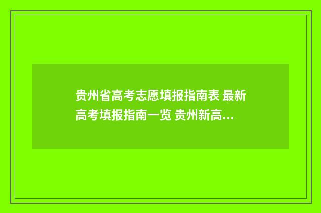 贵州省高考志愿填报指南表 最新高考填报指南一览 贵州新高考选科与专业一览表