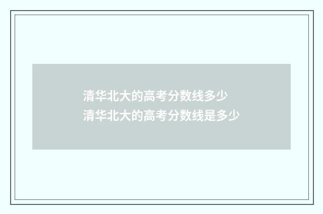 清华北大的高考分数线多少 清华北大的高考分数线是多少