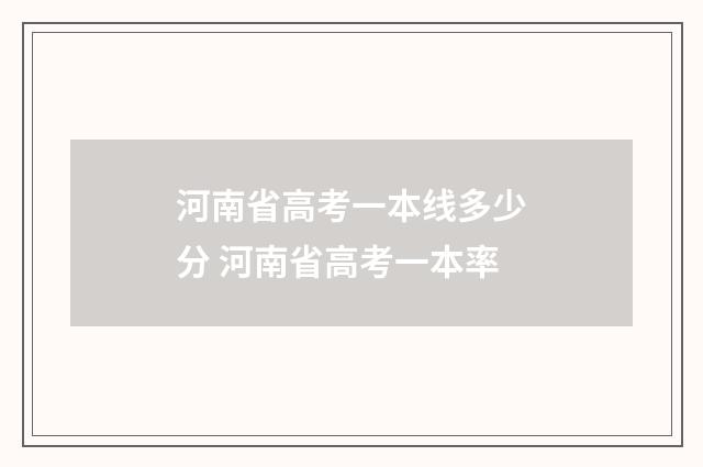 河南省高考一本线多少分 河南省高考一本率