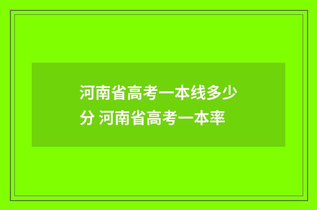 河南省高考一本线多少分 河南省高考一本率