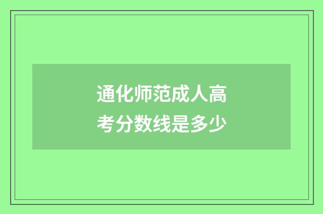 通化师范成人高考分数线是多少