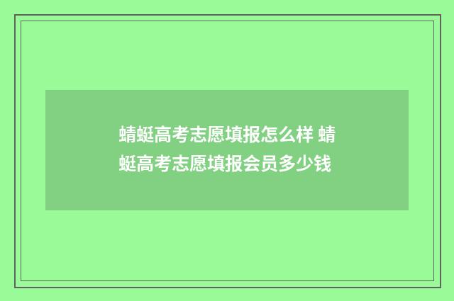 蜻蜓高考志愿填报怎么样 蜻蜓高考志愿填报会员多少钱