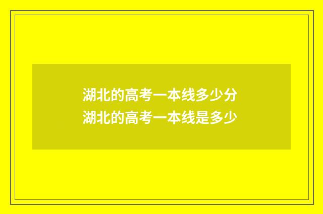 湖北的高考一本线多少分 湖北的高考一本线是多少
