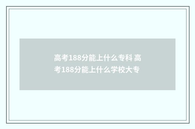 高考188分能上什么专科 高考188分能上什么学校大专
