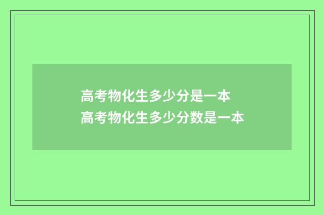 高考物化生多少分是一本 高考物化生多少分数是一本