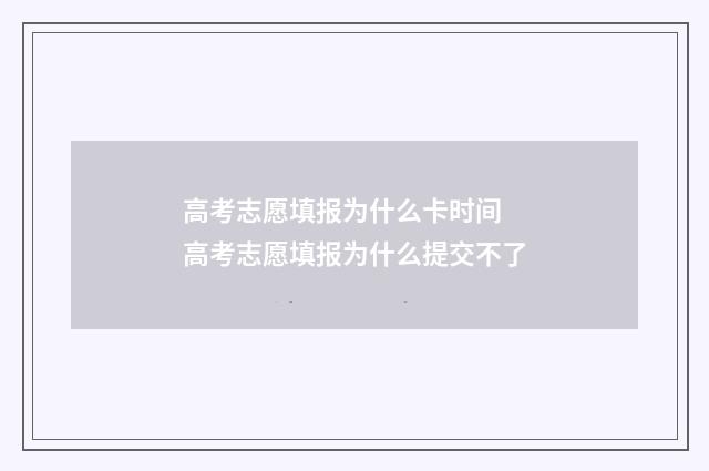 高考志愿填报为什么卡时间 高考志愿填报为什么提交不了