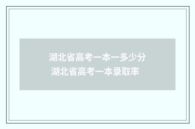 湖北省高考一本一多少分 湖北省高考一本录取率