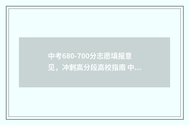 中考680-700分志愿填报意见，冲刺高分段高校指南 中考分数700多