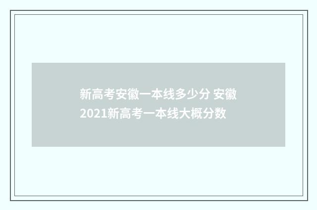 新高考安徽一本线多少分 安徽2021新高考一本线大概分数