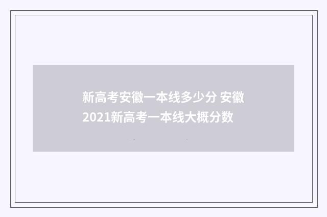 新高考安徽一本线多少分 安徽2021新高考一本线大概分数