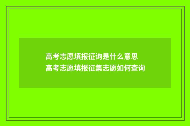 高考志愿填报征询是什么意思 高考志愿填报征集志愿如何查询