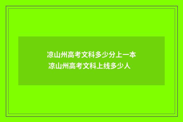 凉山州高考文科多少分上一本 凉山州高考文科上线多少人