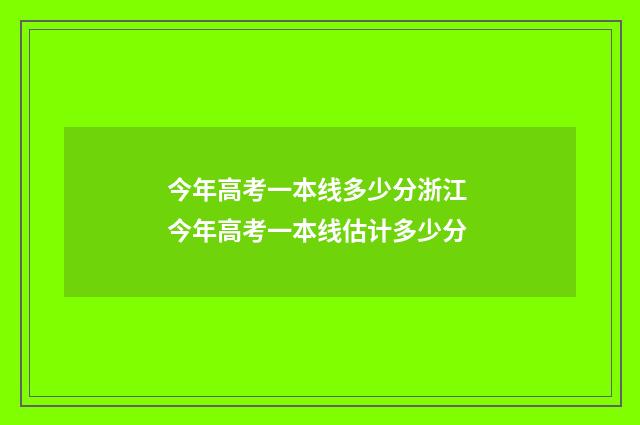 今年高考一本线多少分浙江 今年高考一本线估计多少分