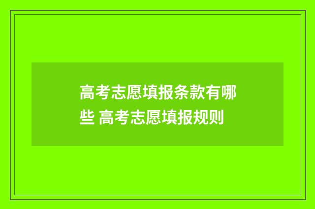 高考志愿填报条款有哪些 高考志愿填报规则