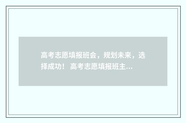 高考志愿填报班会，规划未来，选择成功！ 高考志愿填报班主任不管不问