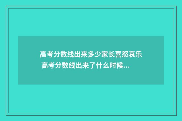 高考分数线出来多少家长喜怒哀乐 高考分数线出来了什么时候有录取结果