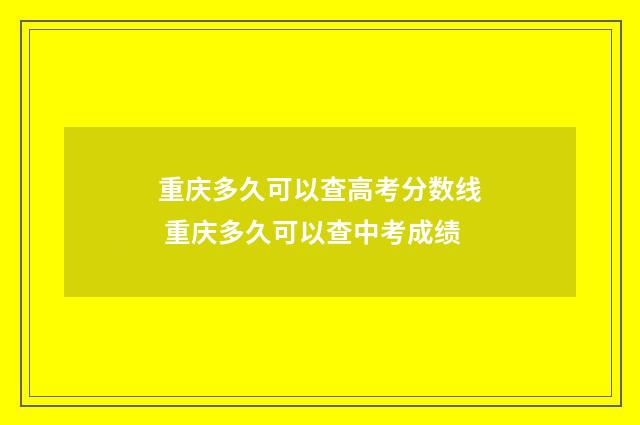 重庆多久可以查高考分数线 重庆多久可以查中考成绩