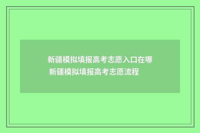 新疆模拟填报高考志愿入口在哪 新疆模拟填报高考志愿流程
