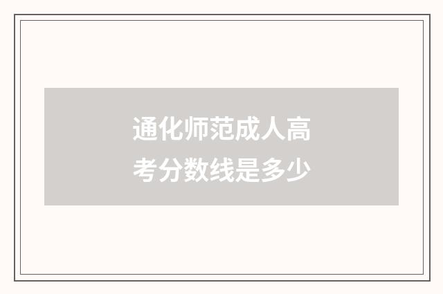 通化师范成人高考分数线是多少