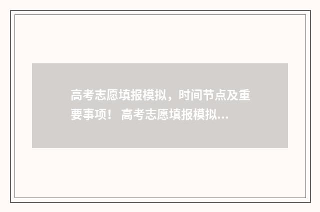 高考志愿填报模拟，时间节点及重要事项！ 高考志愿填报模拟入口