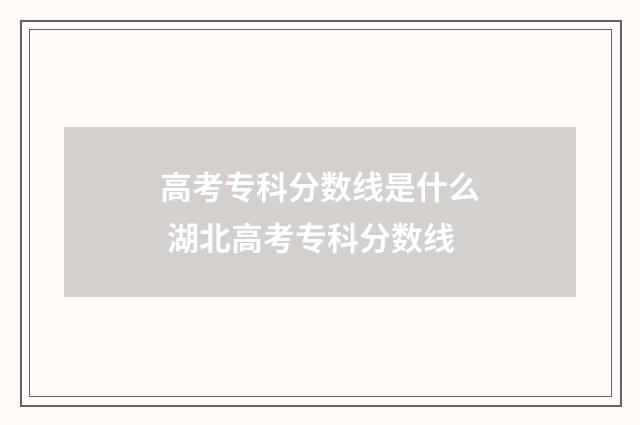 高考专科分数线是什么 湖北高考专科分数线
