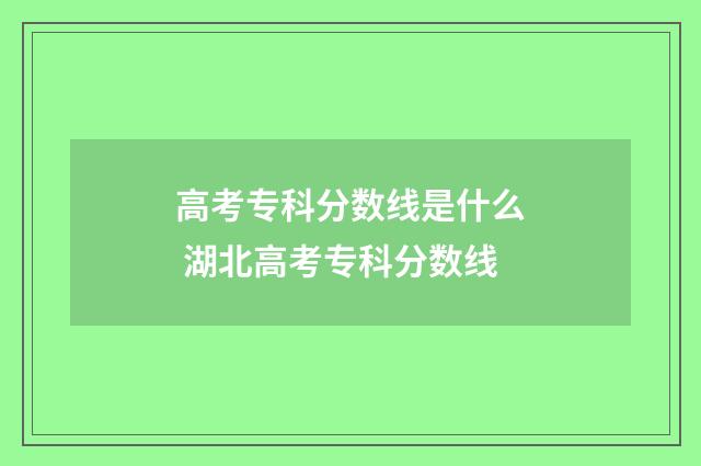 高考专科分数线是什么 湖北高考专科分数线