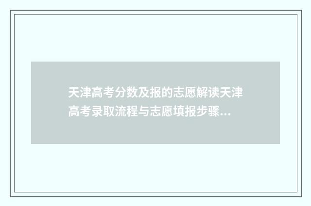 天津高考分数及报的志愿解读天津高考录取流程与志愿填报步骤 天津高考分数段2021
