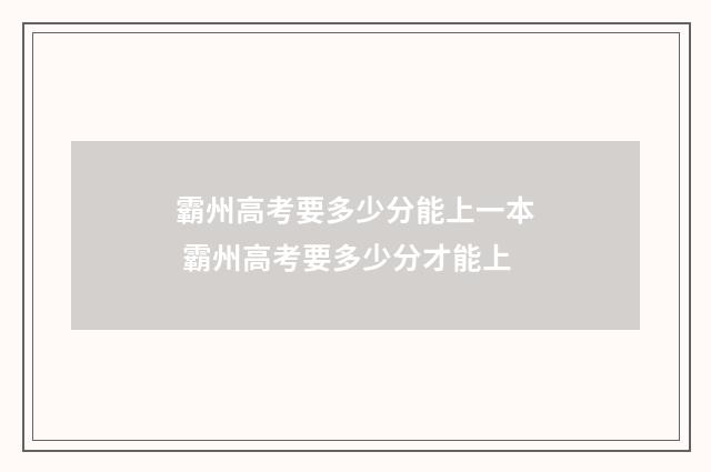 霸州高考要多少分能上一本 霸州高考要多少分才能上