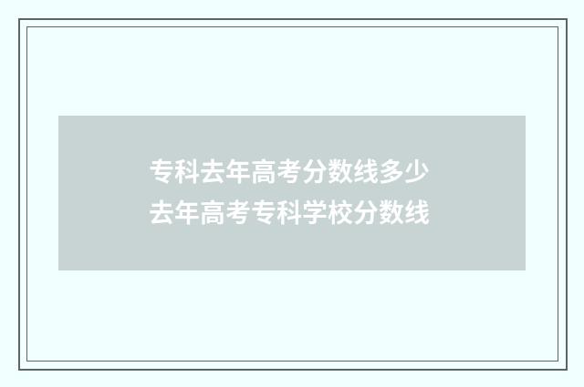 专科去年高考分数线多少 去年高考专科学校分数线