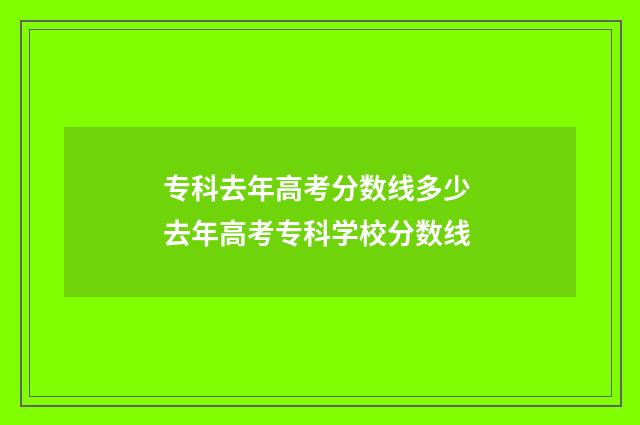 专科去年高考分数线多少 去年高考专科学校分数线