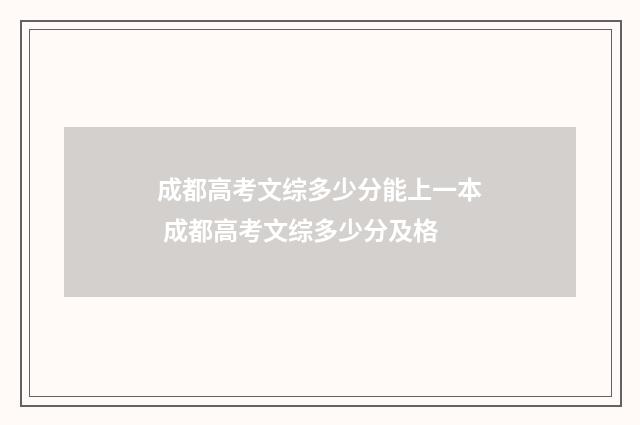成都高考文综多少分能上一本 成都高考文综多少分及格