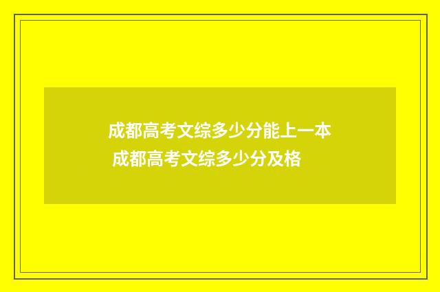 成都高考文综多少分能上一本 成都高考文综多少分及格