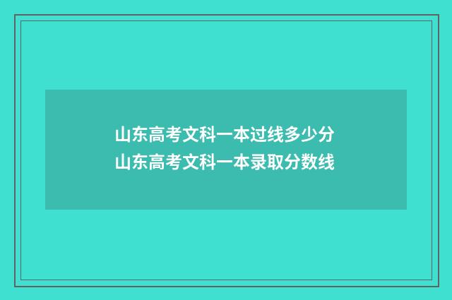 山东高考文科一本过线多少分 山东高考文科一本录取分数线