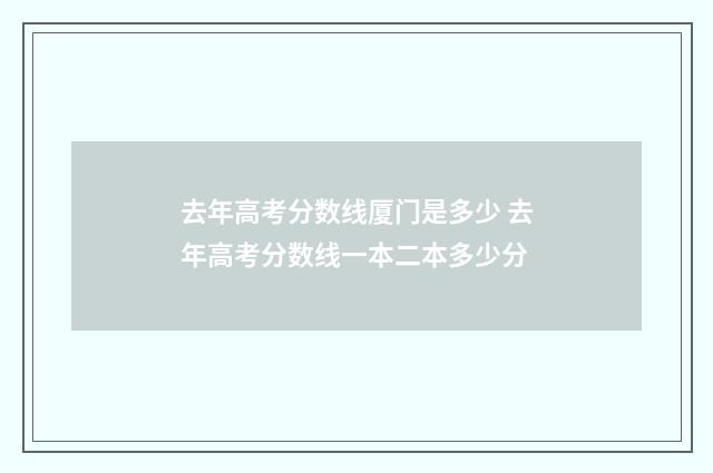 去年高考分数线厦门是多少 去年高考分数线一本二本多少分