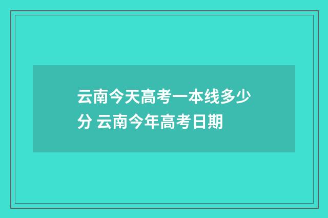 云南今天高考一本线多少分 云南今年高考日期