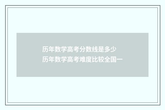 历年数学高考分数线是多少 历年数学高考难度比较全国一