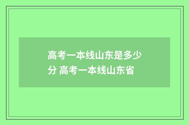 高考一本线山东是多少分 高考一本线山东省