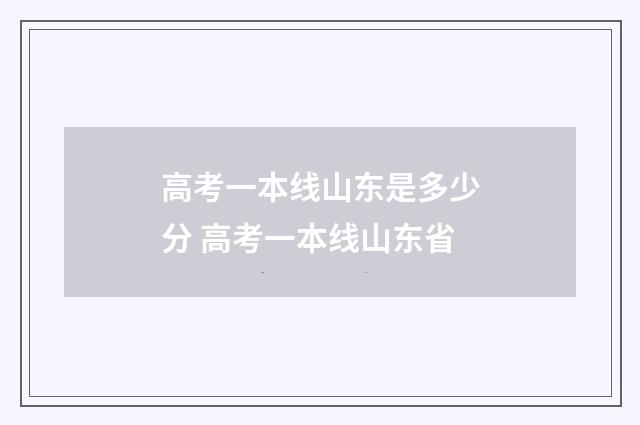 高考一本线山东是多少分 高考一本线山东省
