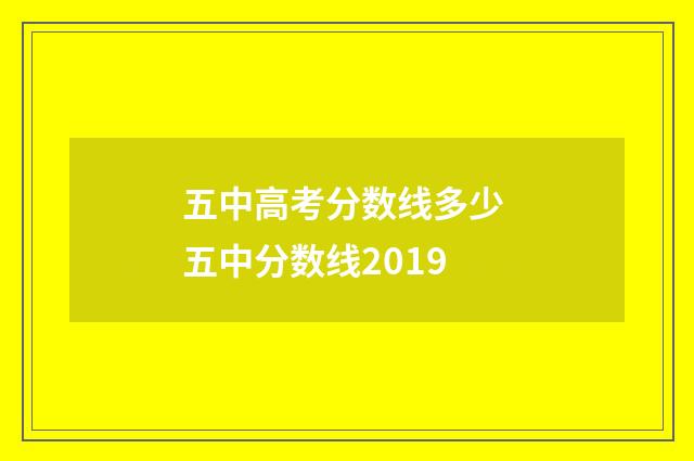 五中高考分数线多少 五中分数线2019
