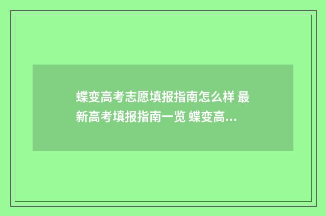 蝶变高考志愿填报指南怎么样 最新高考填报指南一览 蝶变高考志愿填报指南怎么样