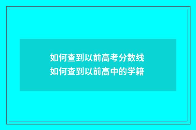 如何查到以前高考分数线 如何查到以前高中的学籍
